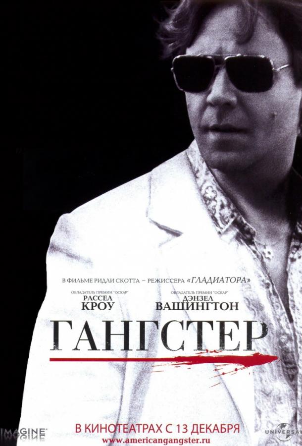 Фильм Гангстер (2007) смотреть онлайн