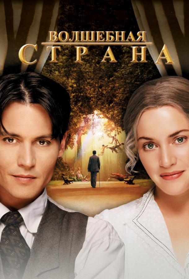 Фильм Волшебная страна (2004) смотреть онлайн бесплатно