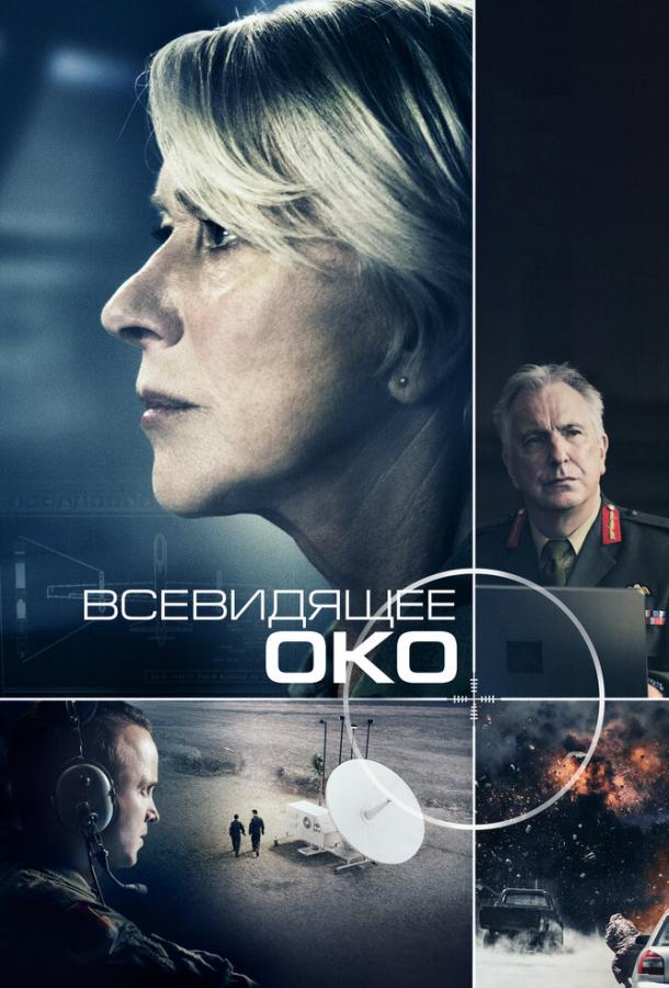 Всевидящее око 2015 Смотреть Онлайн Бесплатно в Хорошем Качестве