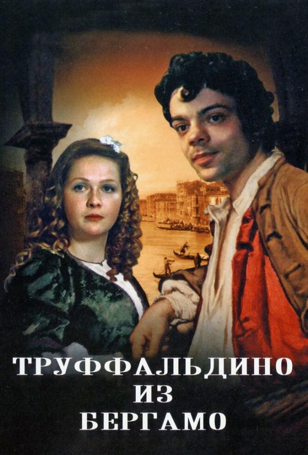 Фильм Труффальдино из Бергамо 1976 смотреть онлайн бесплатно